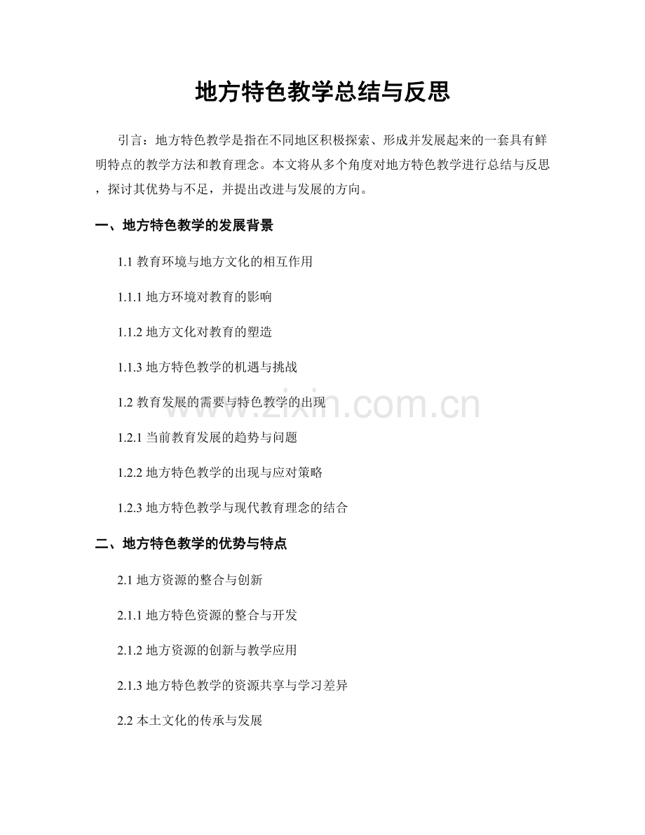 地方特色教学总结与反思.docx_第1页