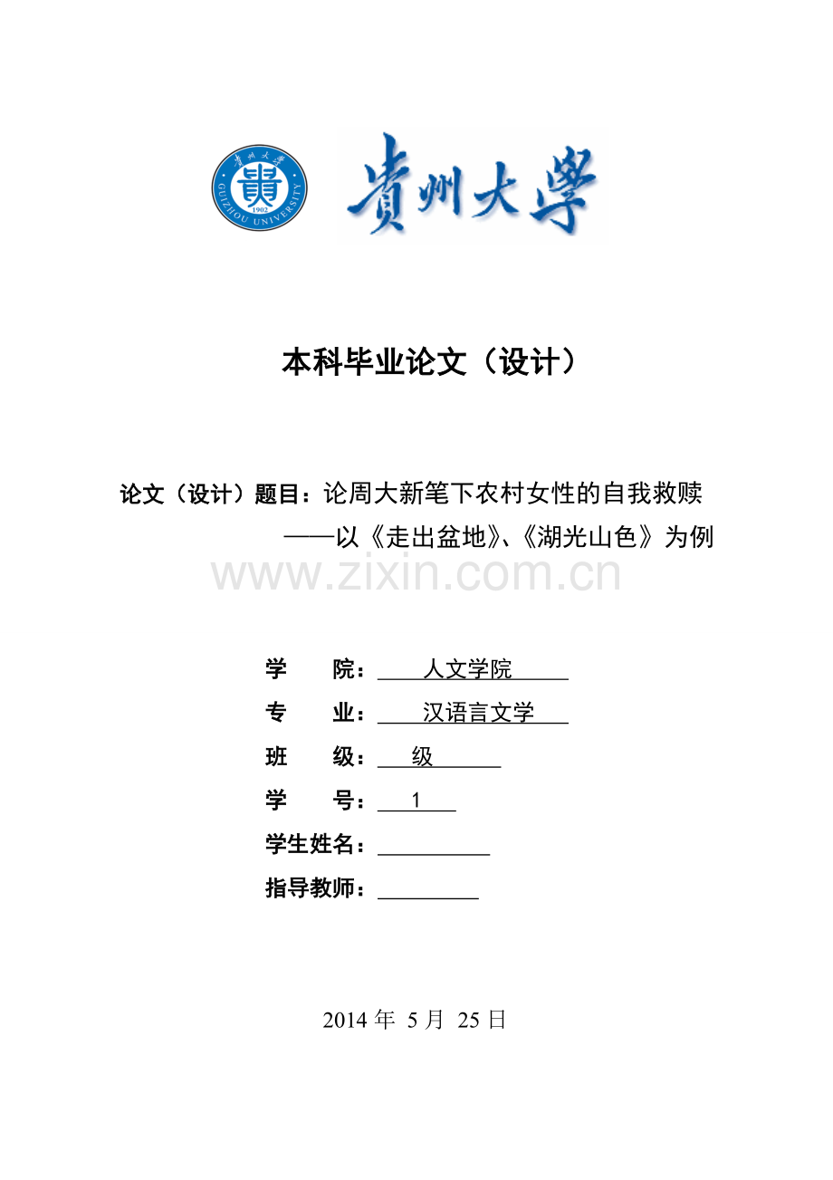 毕业设计(论文)--论周大新笔下农村女性的自我救赎——以《走出盆地》、《湖光山色》为例.doc_第1页