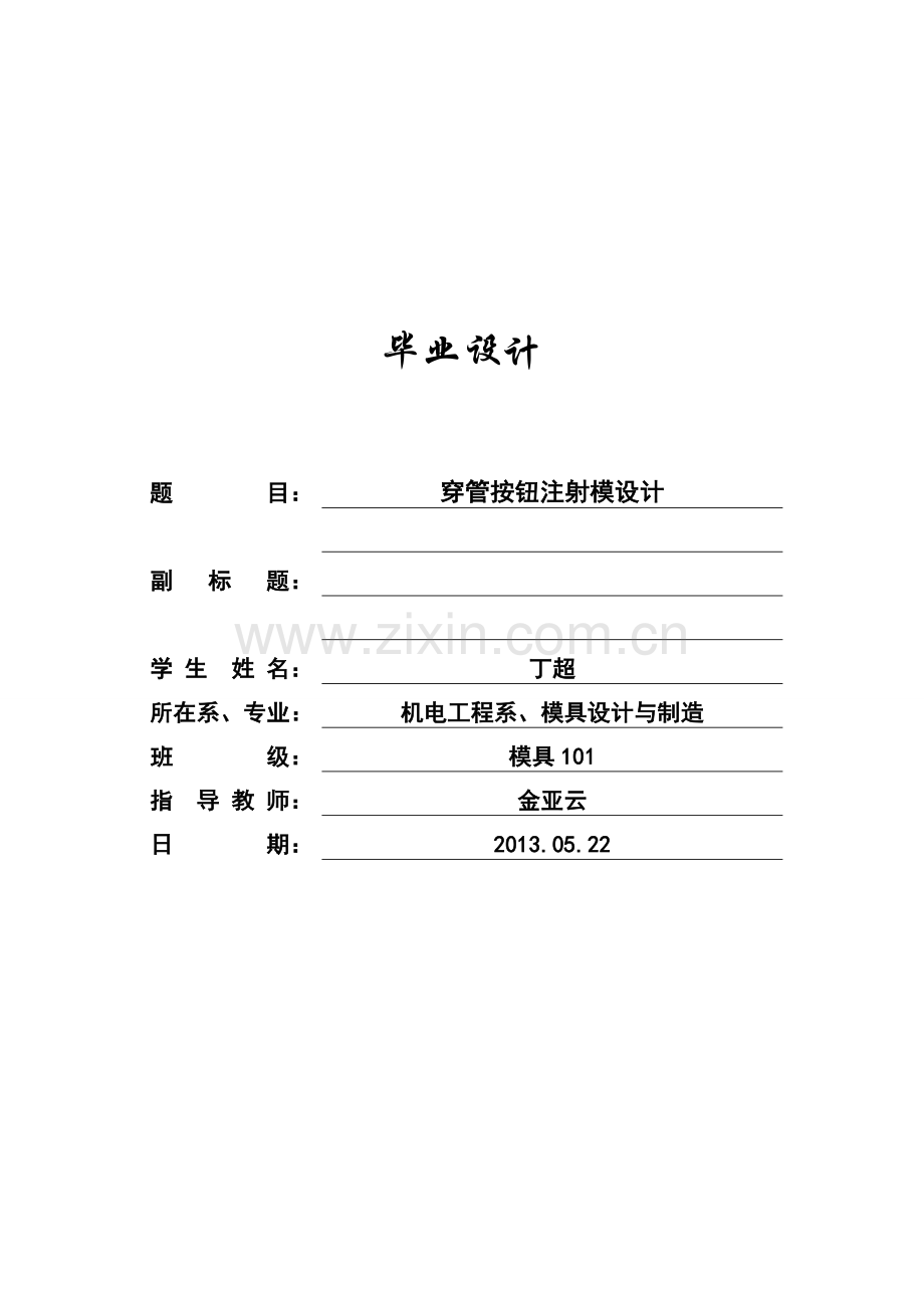 穿管按钮注射模设计毕业论文.doc_第1页