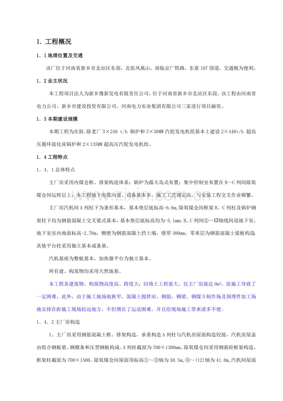 火电厂技改综合项目工程主厂房及烟囱综合项目工程综合项目施工组织总设计.doc_第1页