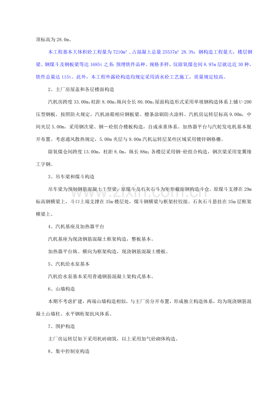 火电厂技改综合项目工程主厂房及烟囱综合项目工程综合项目施工组织总设计.doc_第2页