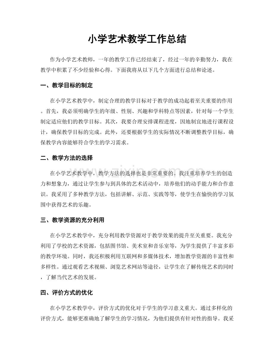 小学艺术教学工作总结.docx_第1页