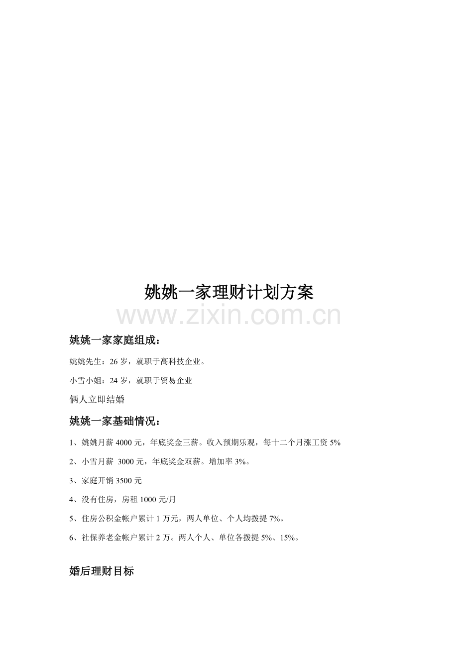 看姚姚一家的理财规划方案样本.doc_第1页