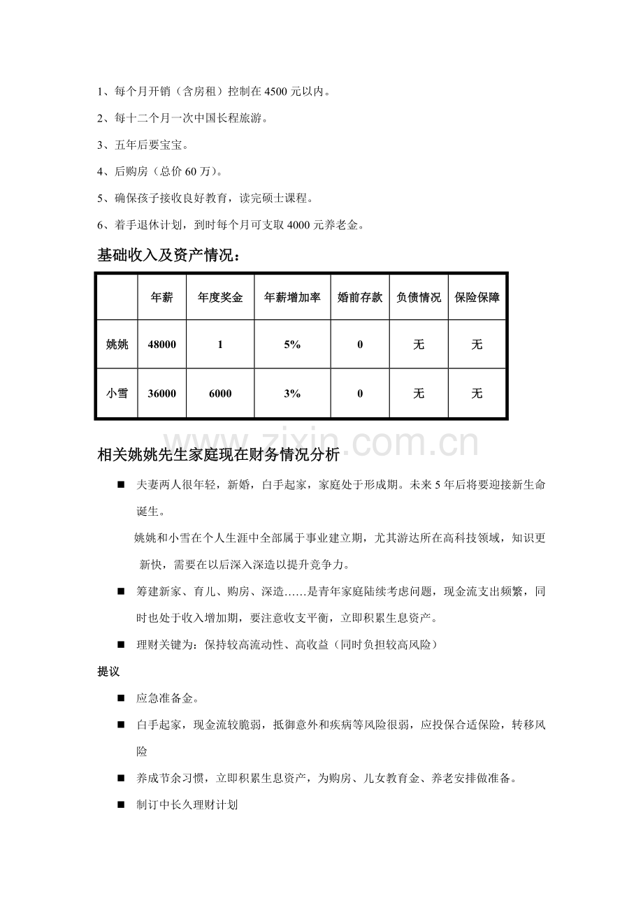 看姚姚一家的理财规划方案样本.doc_第2页