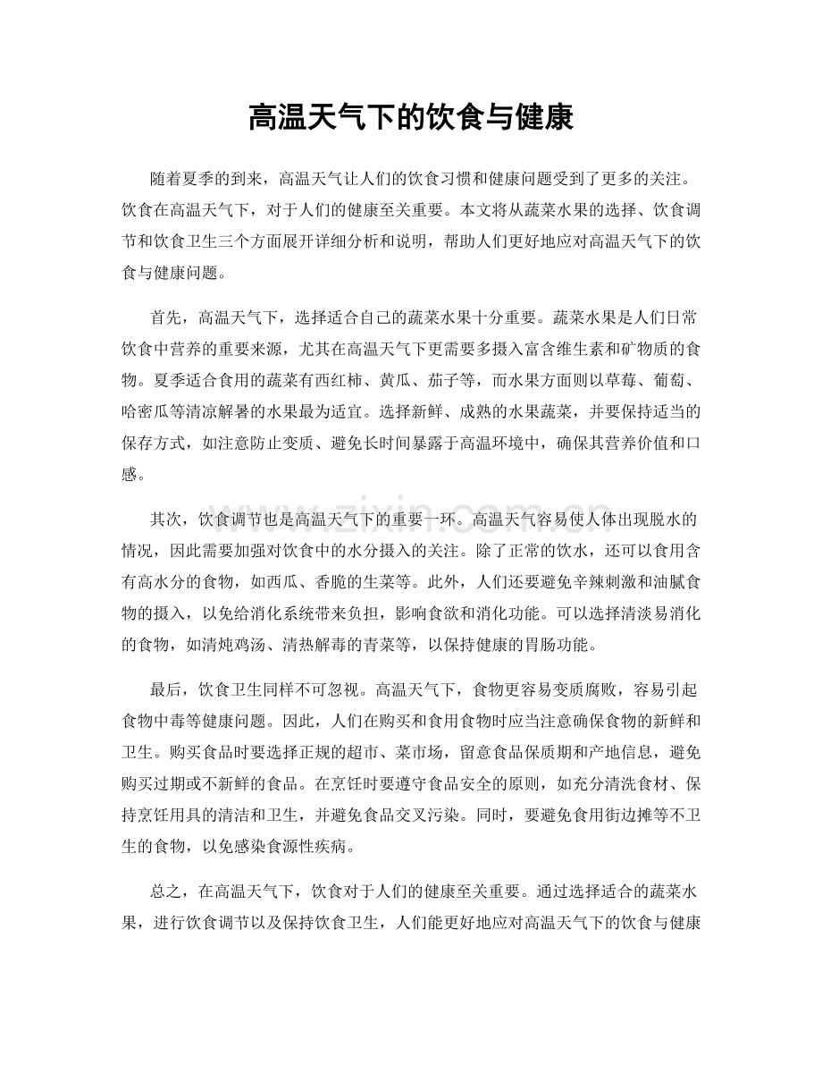 高温天气下的饮食与健康.docx_第1页