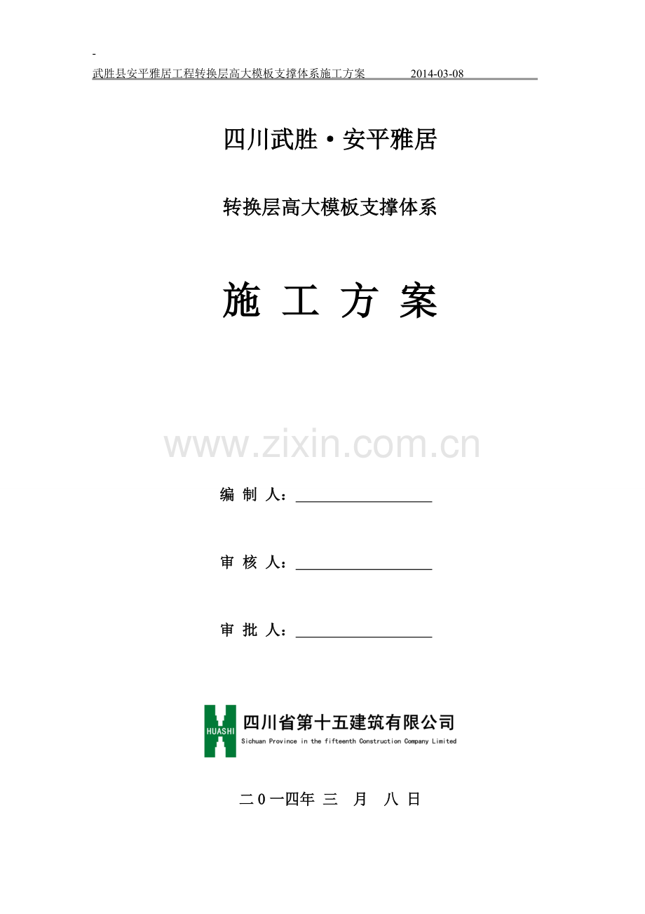 预案.方案—--安平雅居项目转换层施工方案全套.doc_第1页