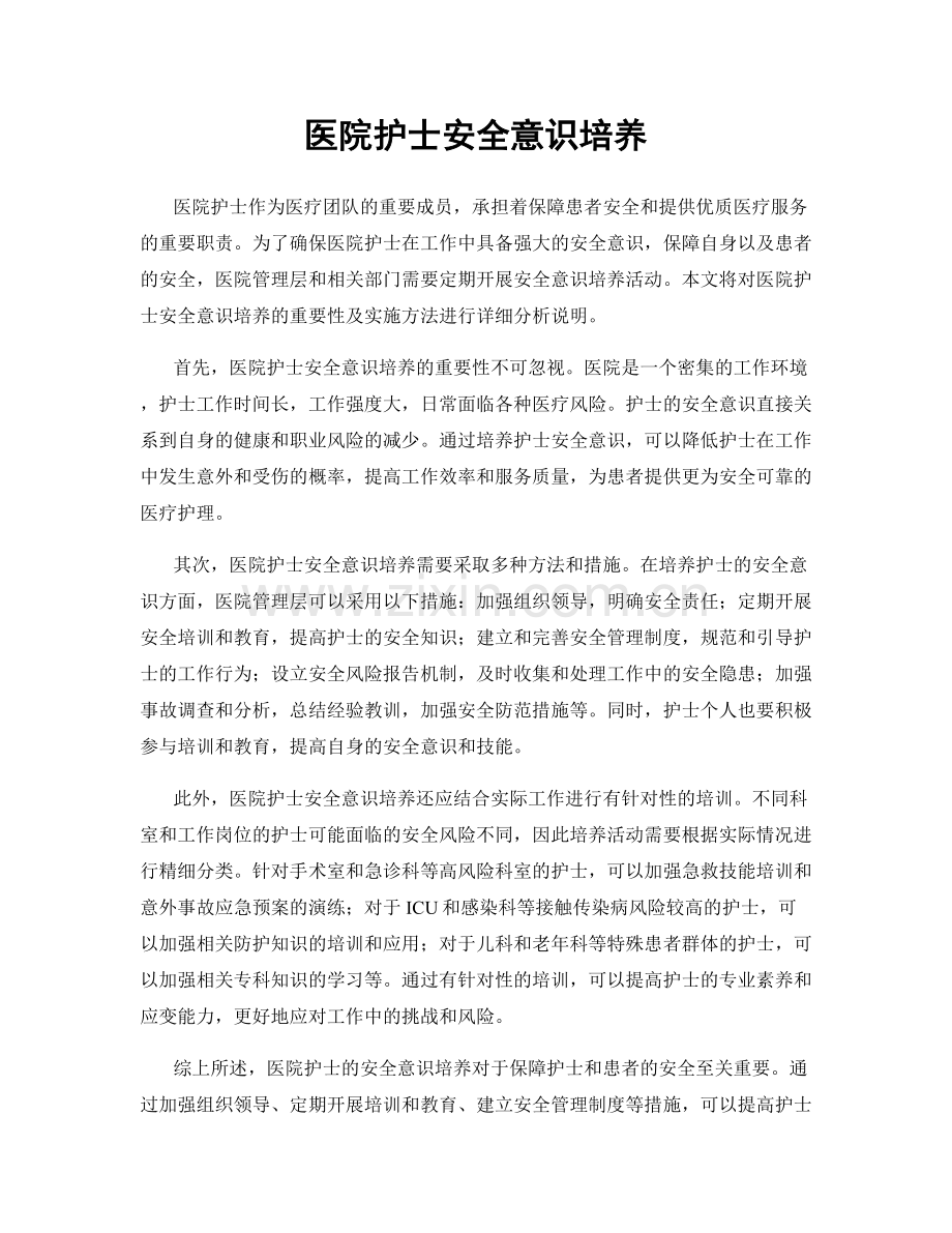 医院护士安全意识培养.docx_第1页