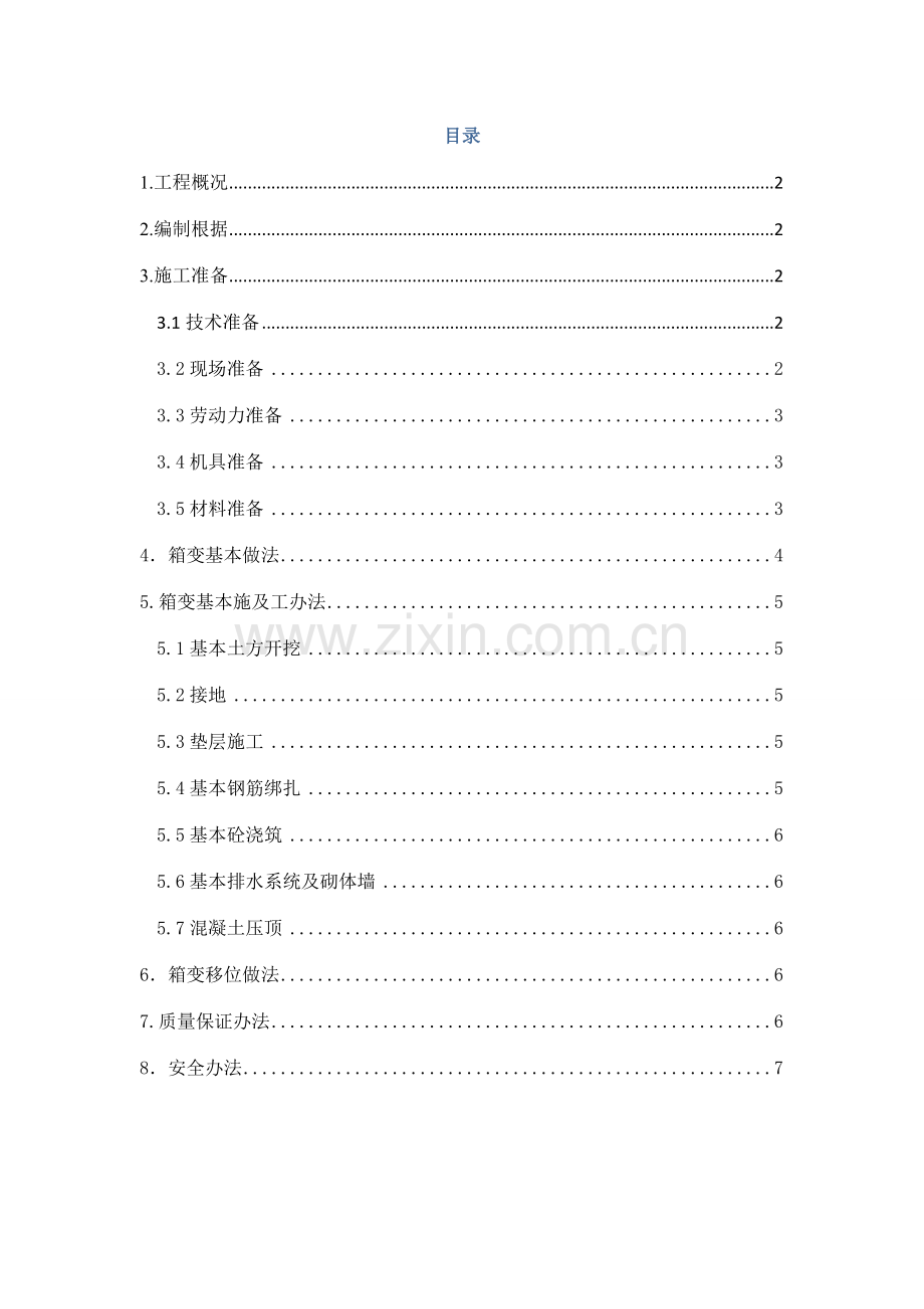 箱变基础综合项目施工专项方案.doc_第1页