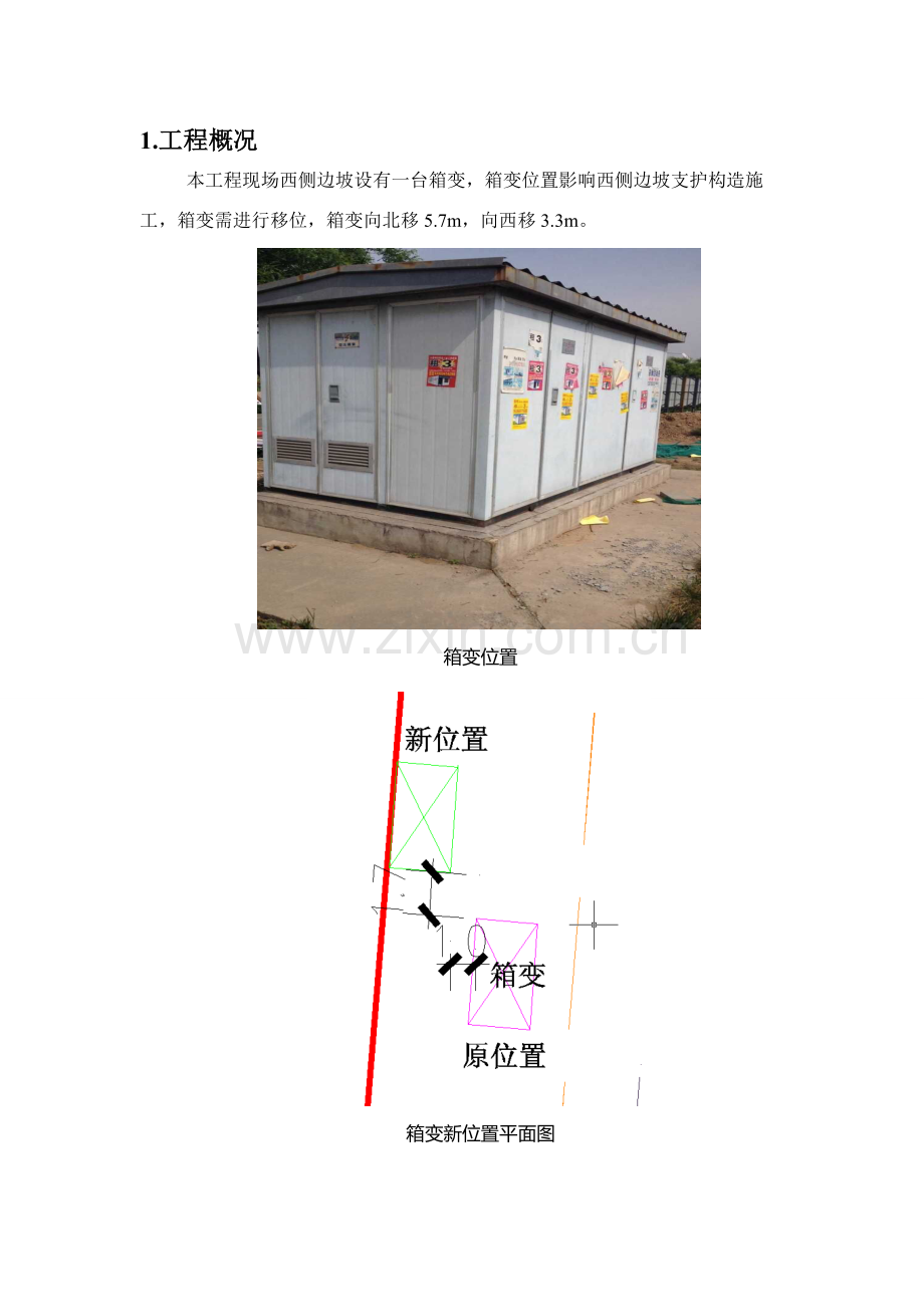 箱变基础综合项目施工专项方案.doc_第2页