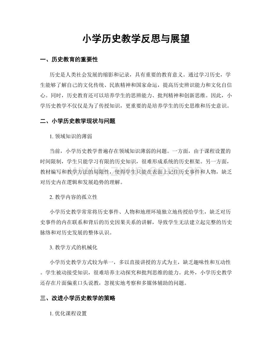 小学历史教学反思与展望.docx_第1页