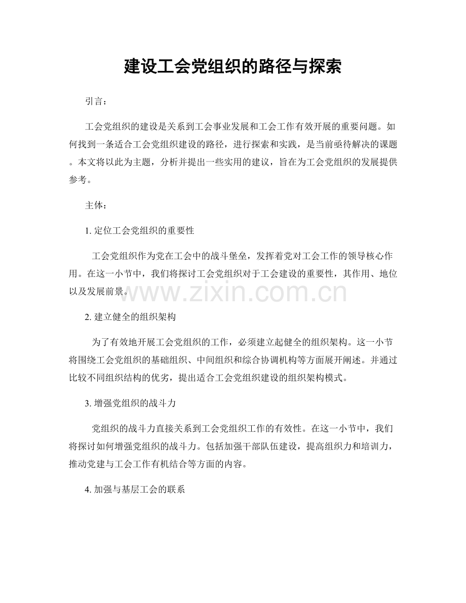 建设工会党组织的路径与探索.docx_第1页