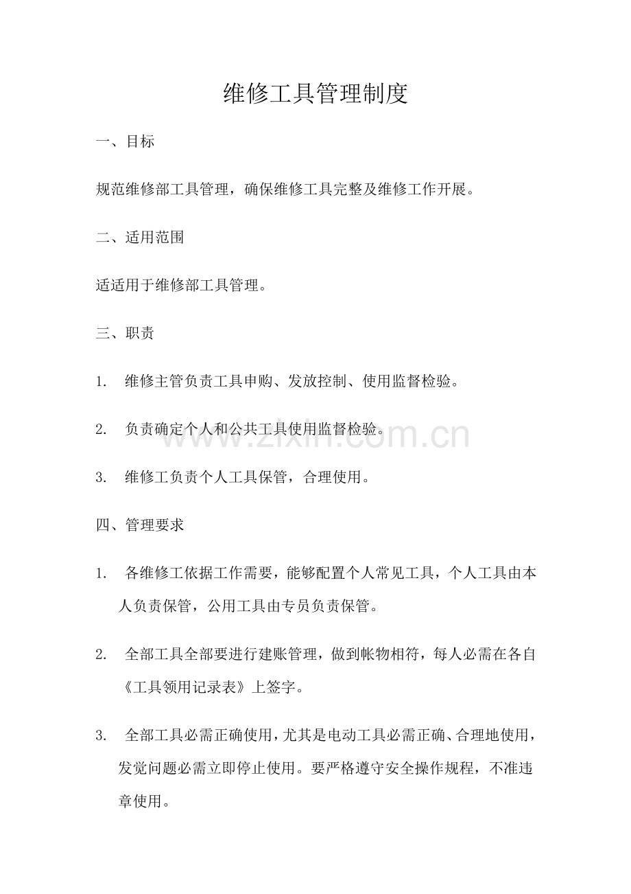 维修工具管理新规制度.doc_第1页