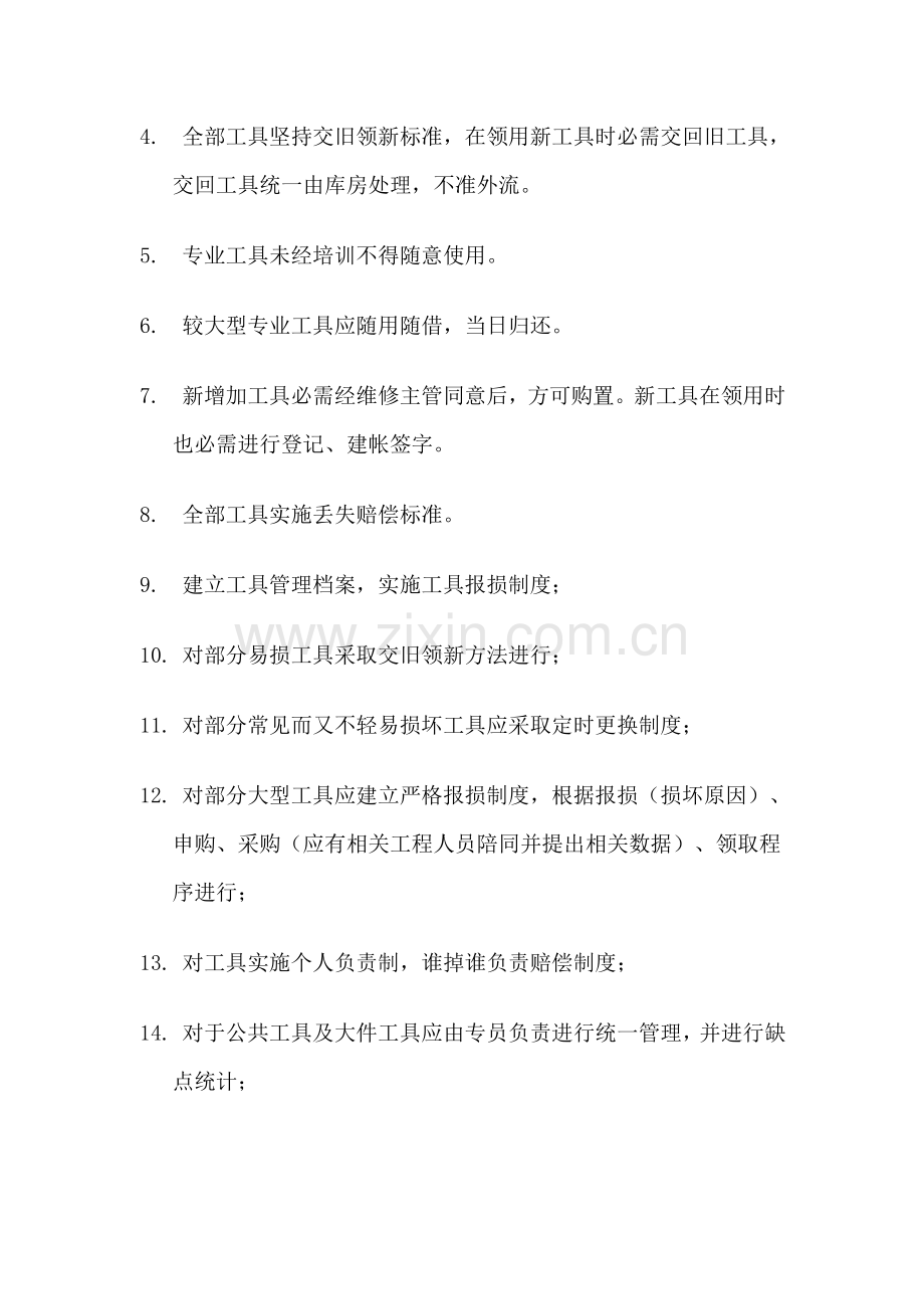 维修工具管理新规制度.doc_第2页
