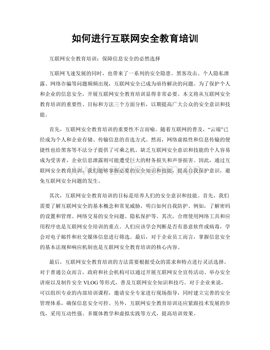 如何进行互联网安全教育培训.docx_第1页