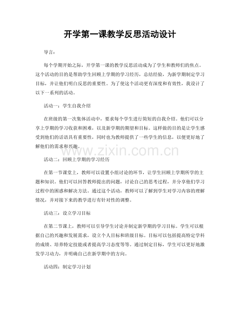 开学第一课教学反思活动设计.docx_第1页