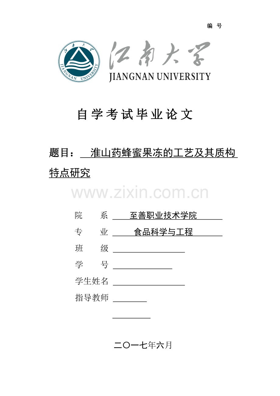 毕业论文设计-淮山药蜂蜜果冻的工艺及其质构特点研究.doc_第1页