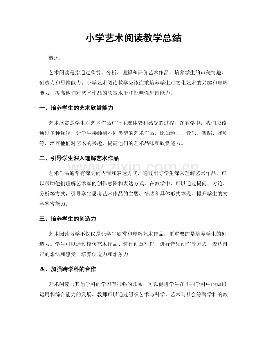 小学艺术阅读教学总结.docx_第1页