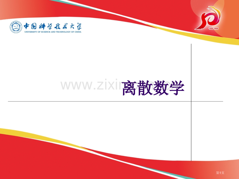 离散数学专题培训市公开课一等奖百校联赛特等奖课件.pptx_第1页