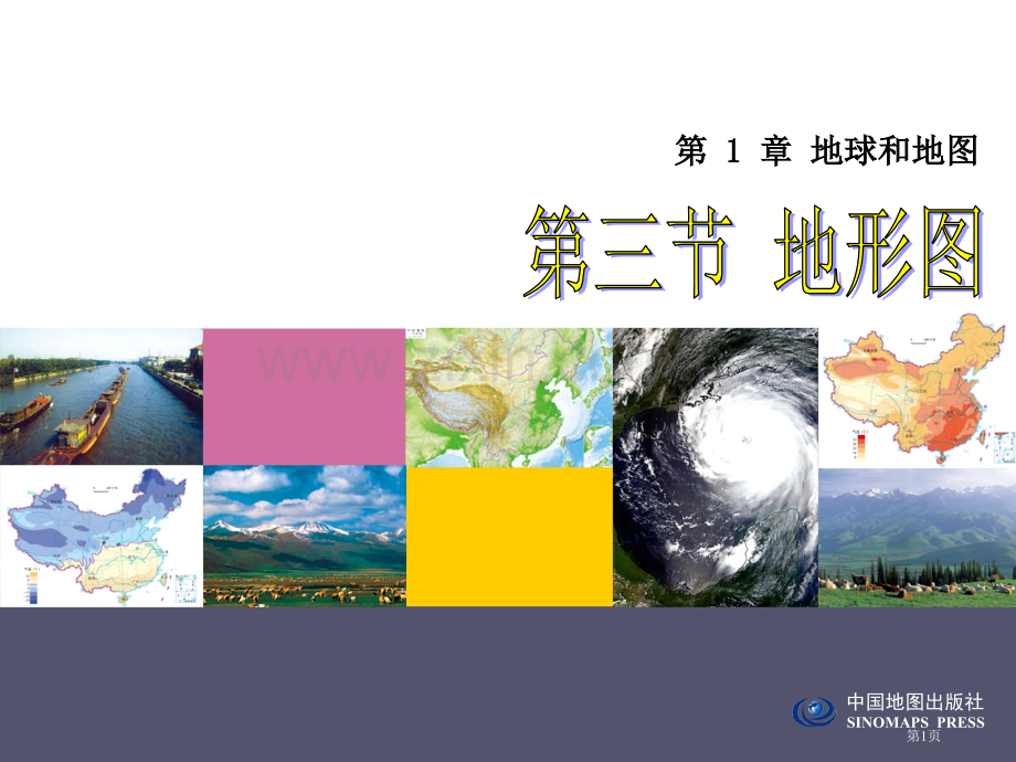 中图版地形图省公共课一等奖全国赛课获奖课件.pptx_第1页