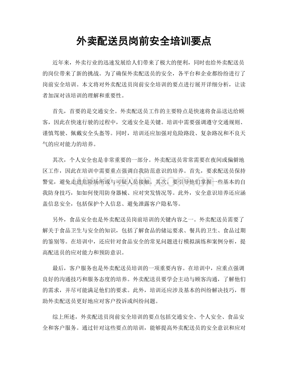 外卖配送员岗前安全培训要点.docx_第1页