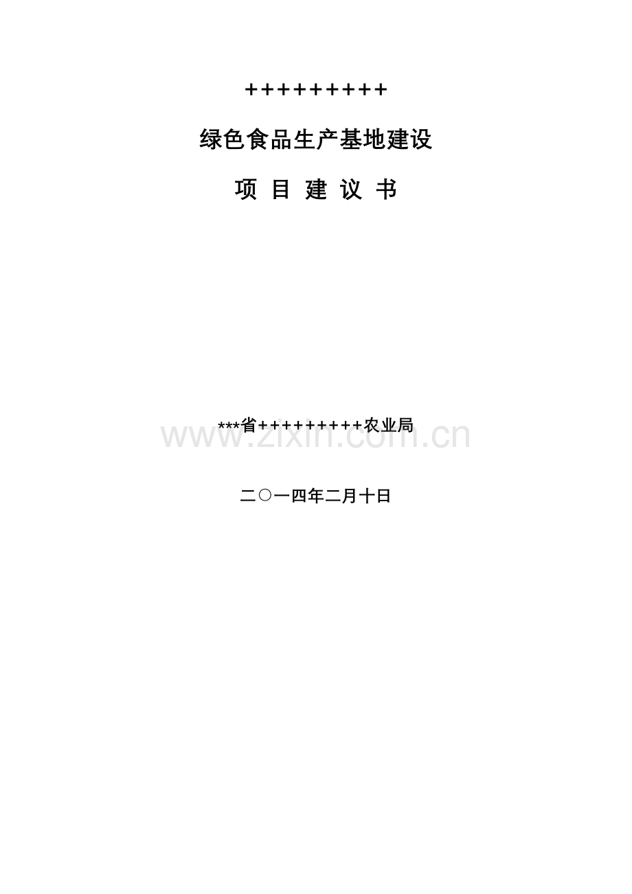 绿色食品生产基地项目建议书模板.doc_第1页