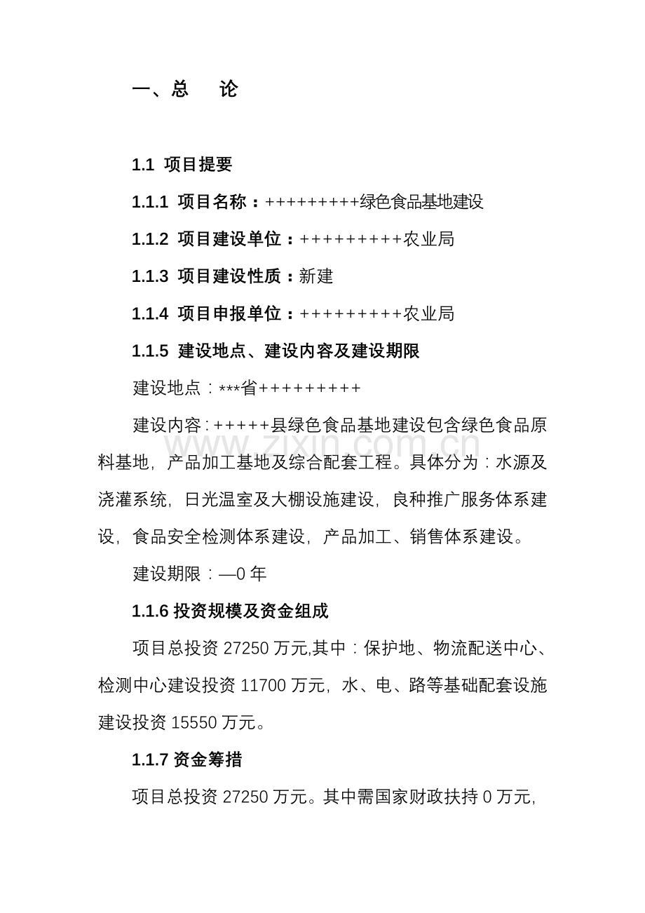 绿色食品生产基地项目建议书模板.doc_第2页