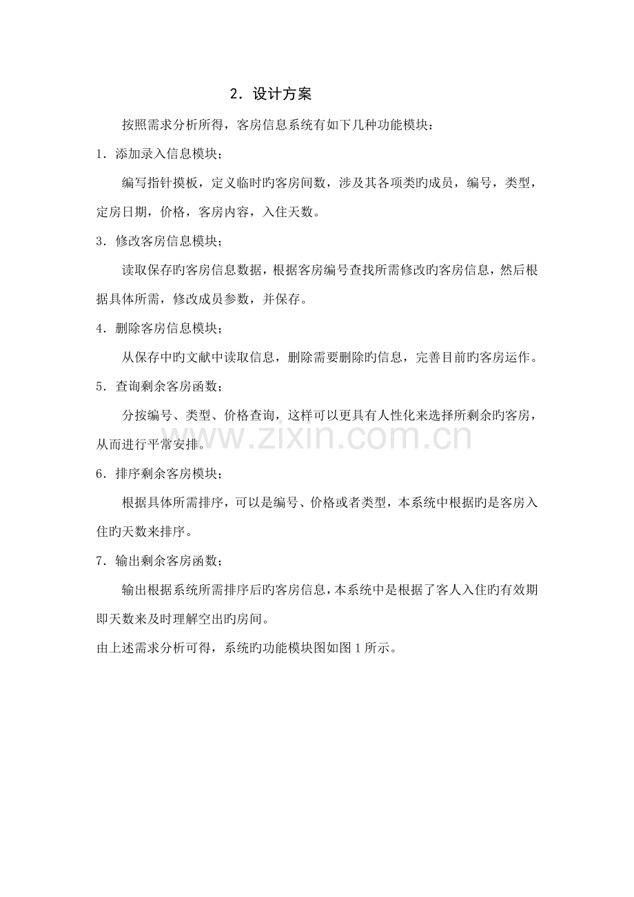 C程设计·连锁酒店基础管理系统.docx_第2页