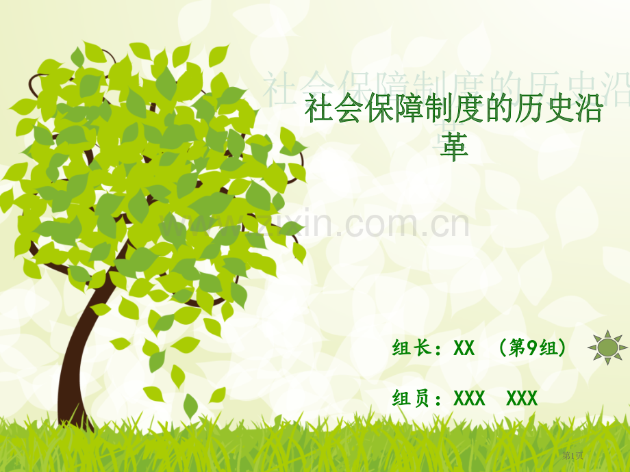 社会保障制度的历史沿革省公共课一等奖全国赛课获奖课件.pptx_第1页