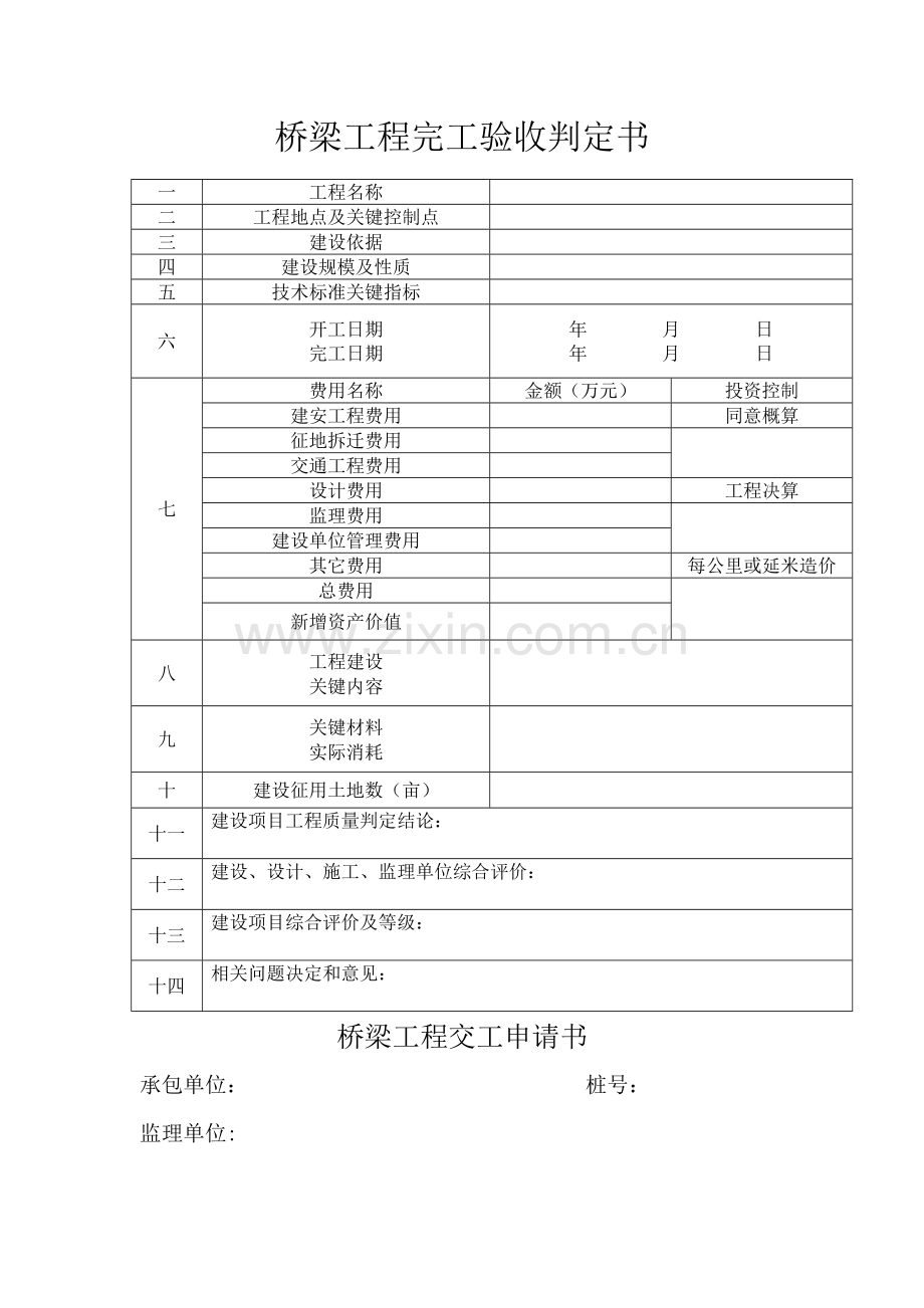 桥梁综合重点工程竣工全面验收鉴定书.doc_第1页