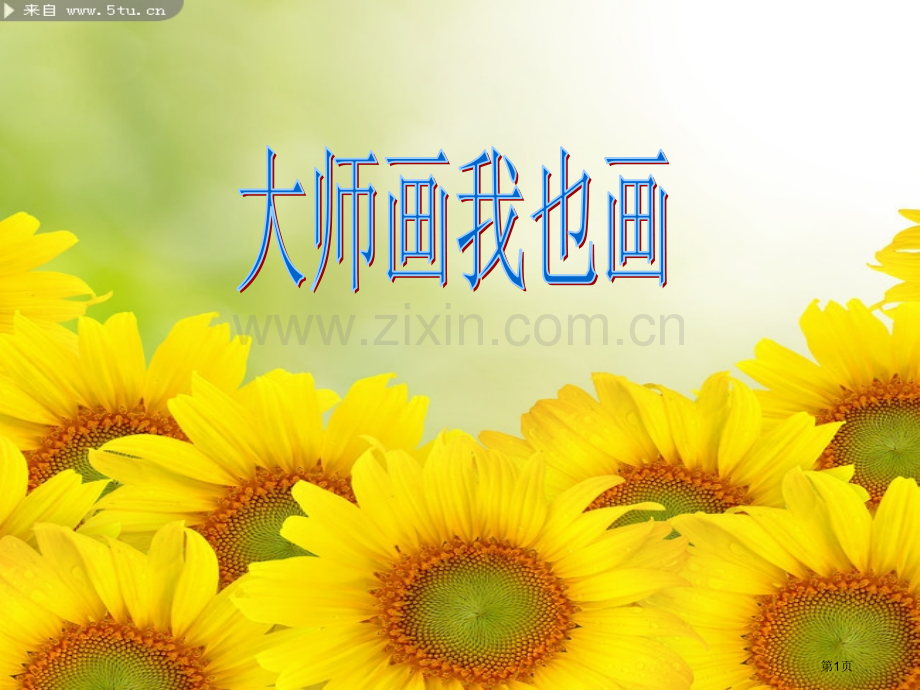 人美版第八册大师画我也画市公开课一等奖百校联赛获奖课件.pptx_第1页