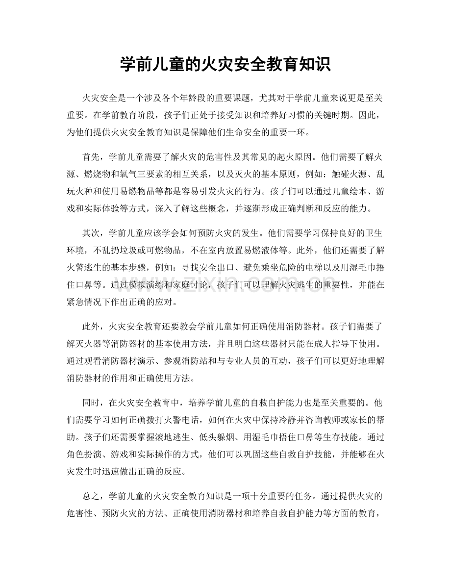 学前儿童的火灾安全教育知识.docx_第1页