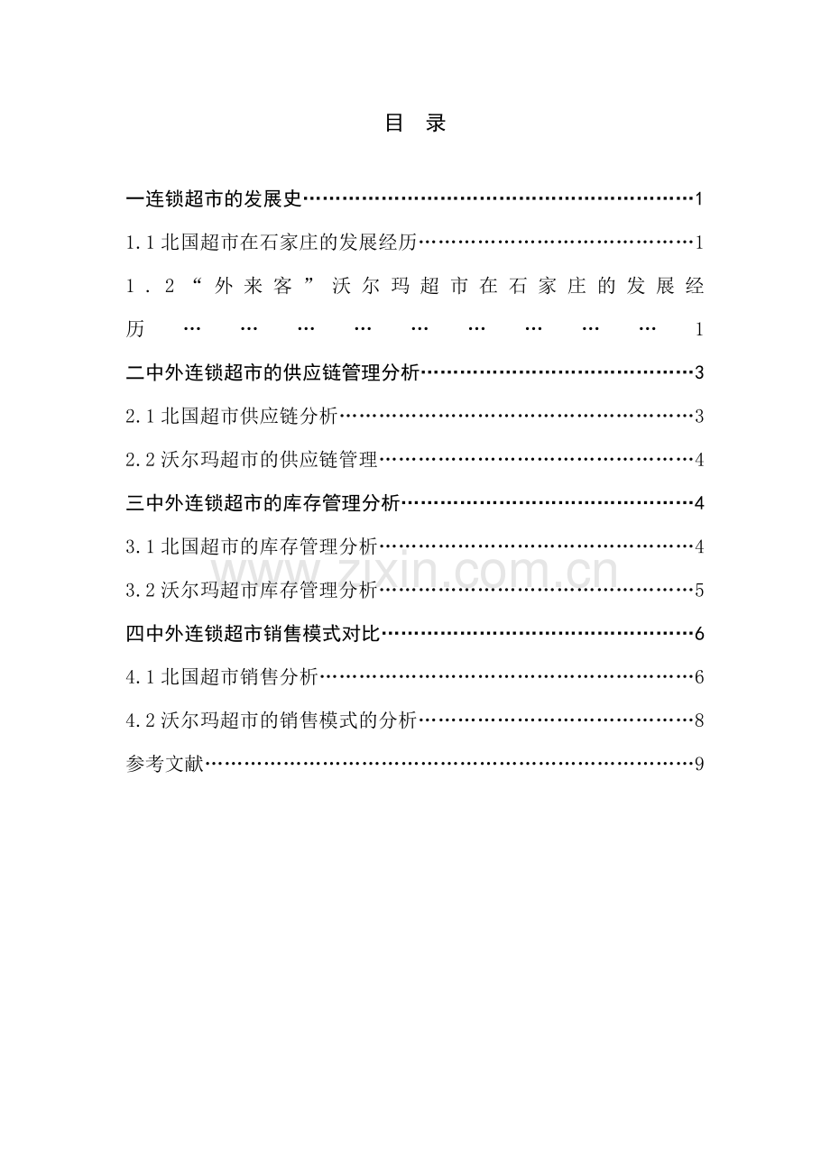 中外连锁超市比较分析毕业设计.doc_第2页