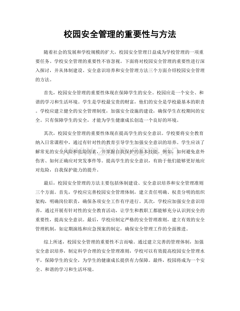 校园安全管理的重要性与方法.docx_第1页