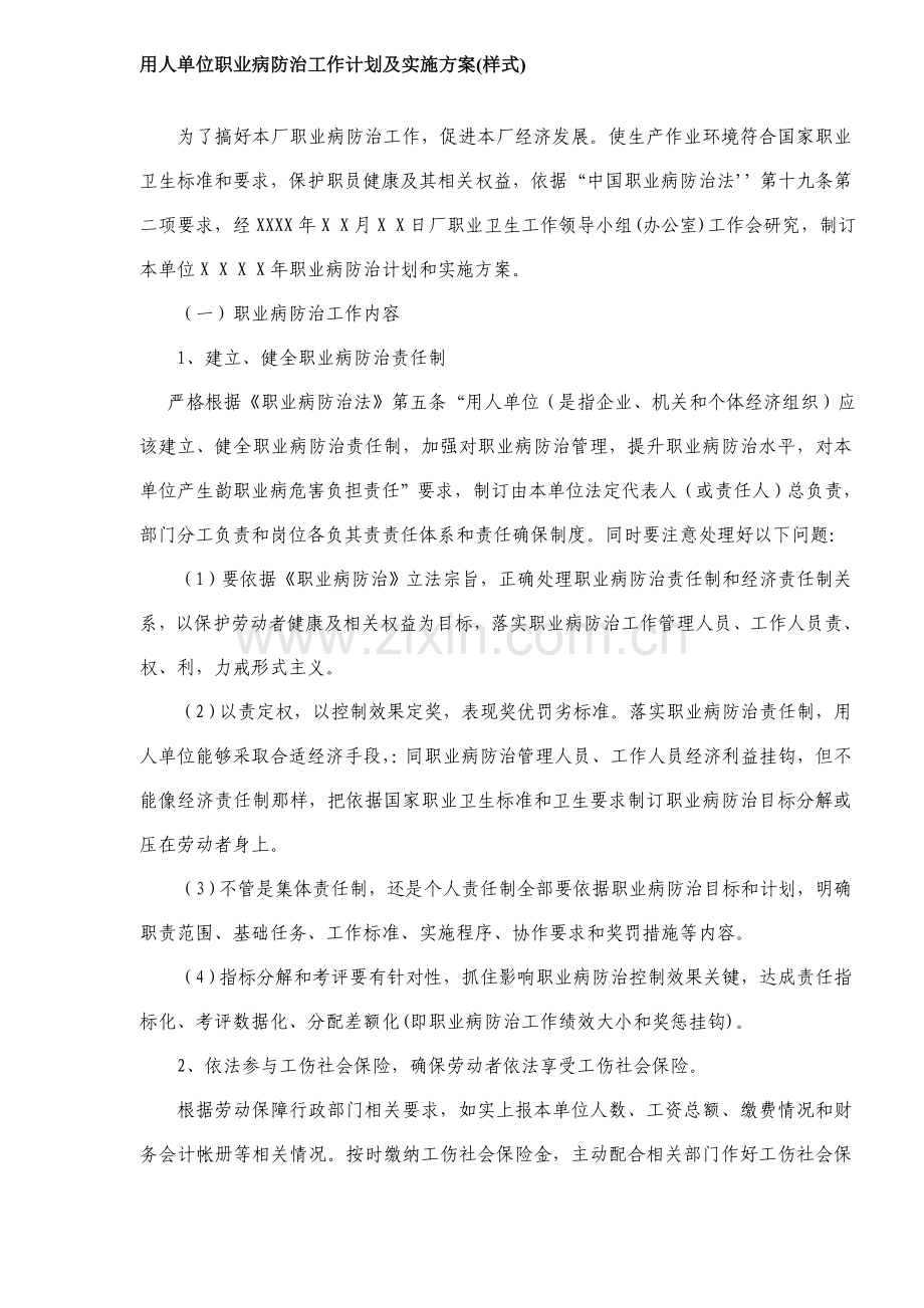 用人单位职业病防治工作计划及实施方案样本.doc_第1页
