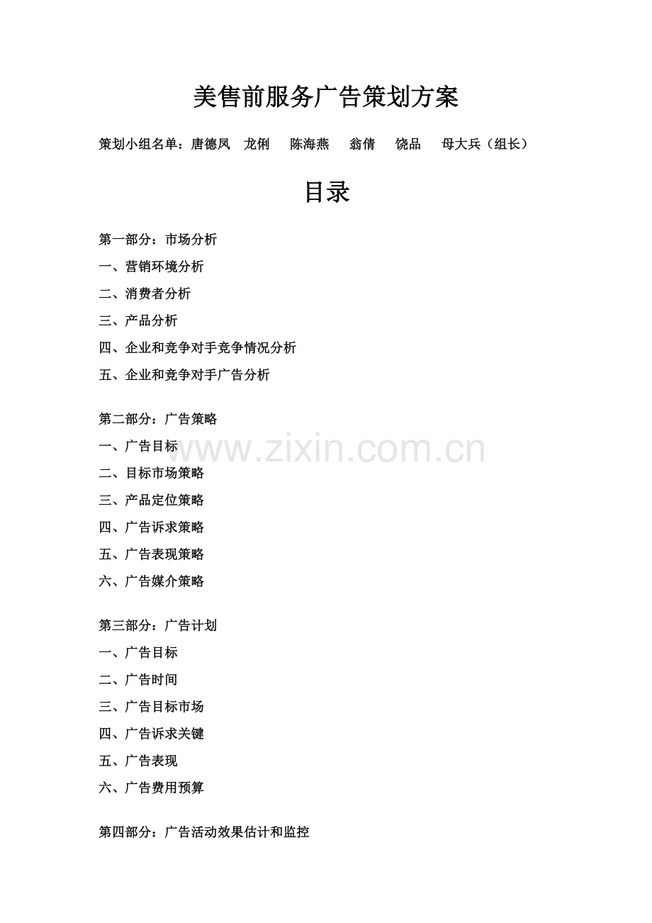 美的售前服务广告策划案样本.doc_第1页