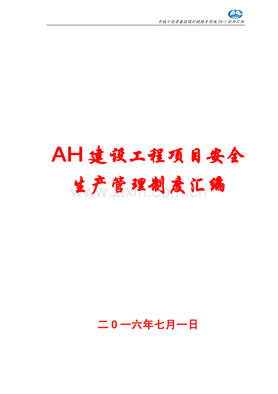 AH建设工程项目安全生产管理制度汇编【专业参考资料】.pdf_第1页