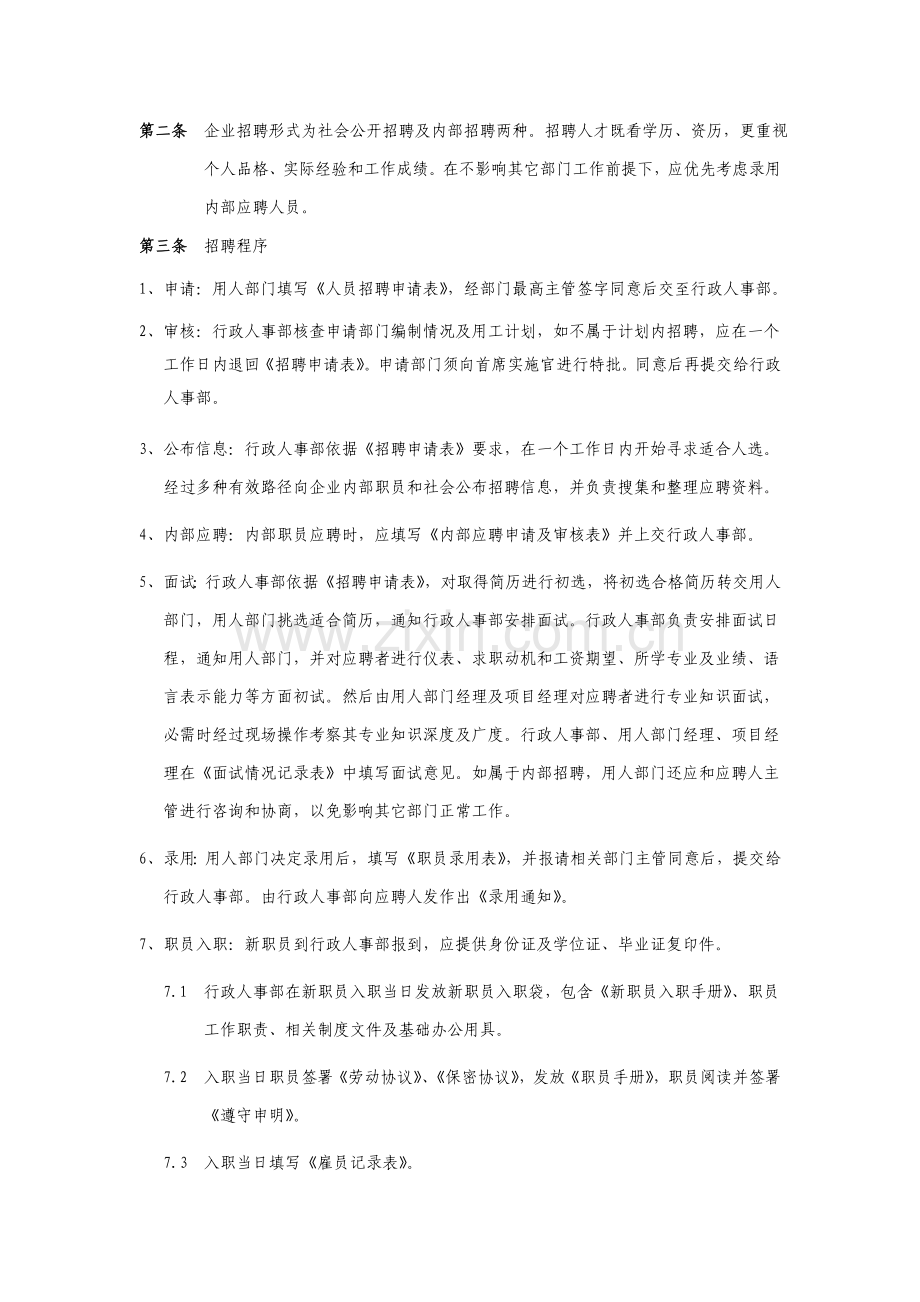 第一篇人事管理制度样本.doc_第2页