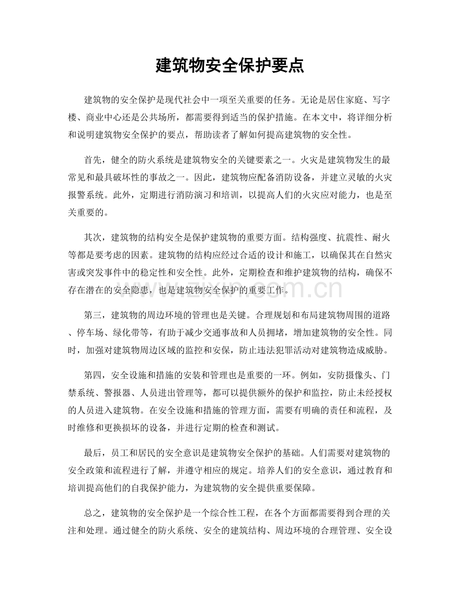 建筑物安全保护要点.docx_第1页