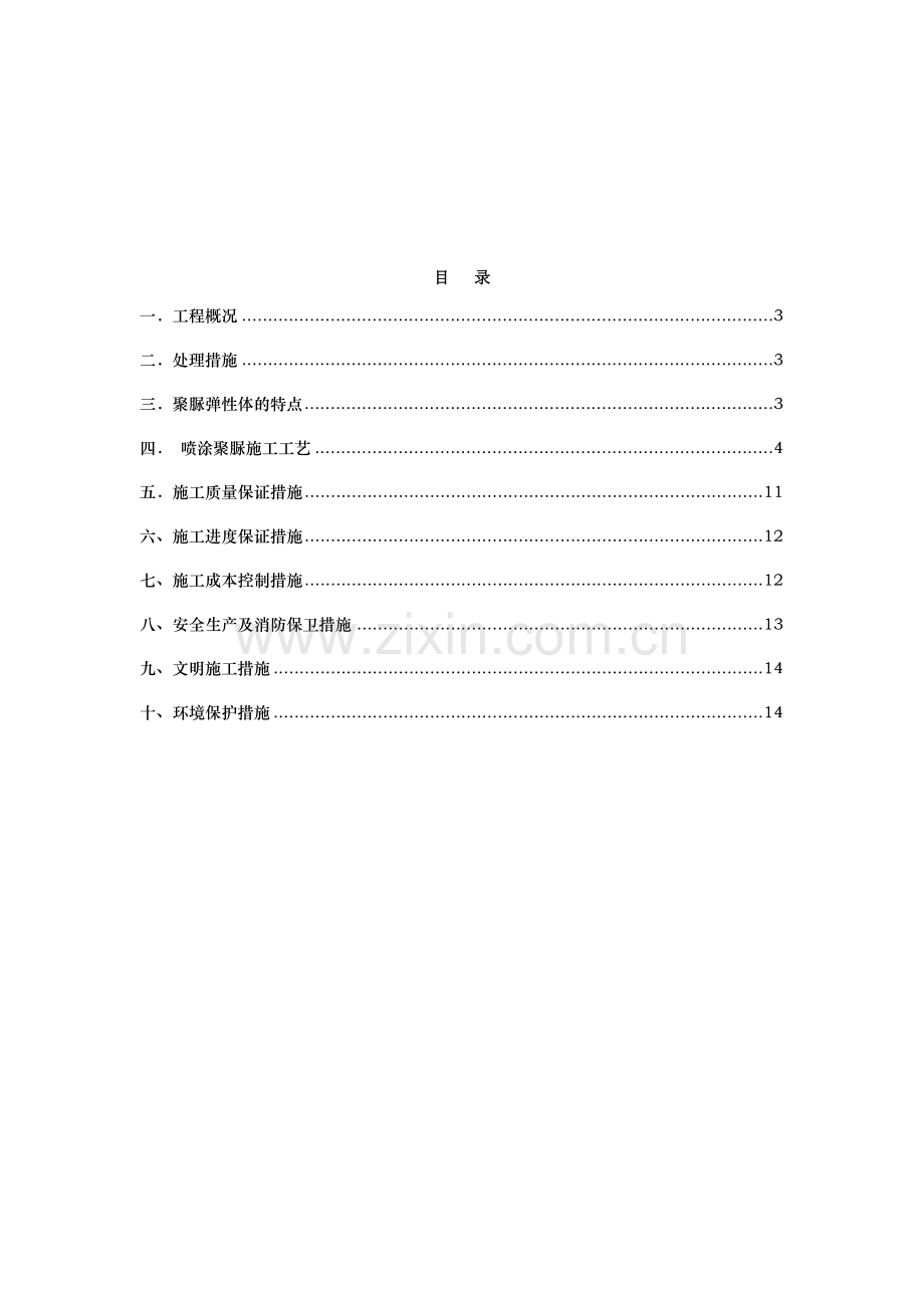游泳池聚脲防水综合项目施工专项方案.docx_第2页