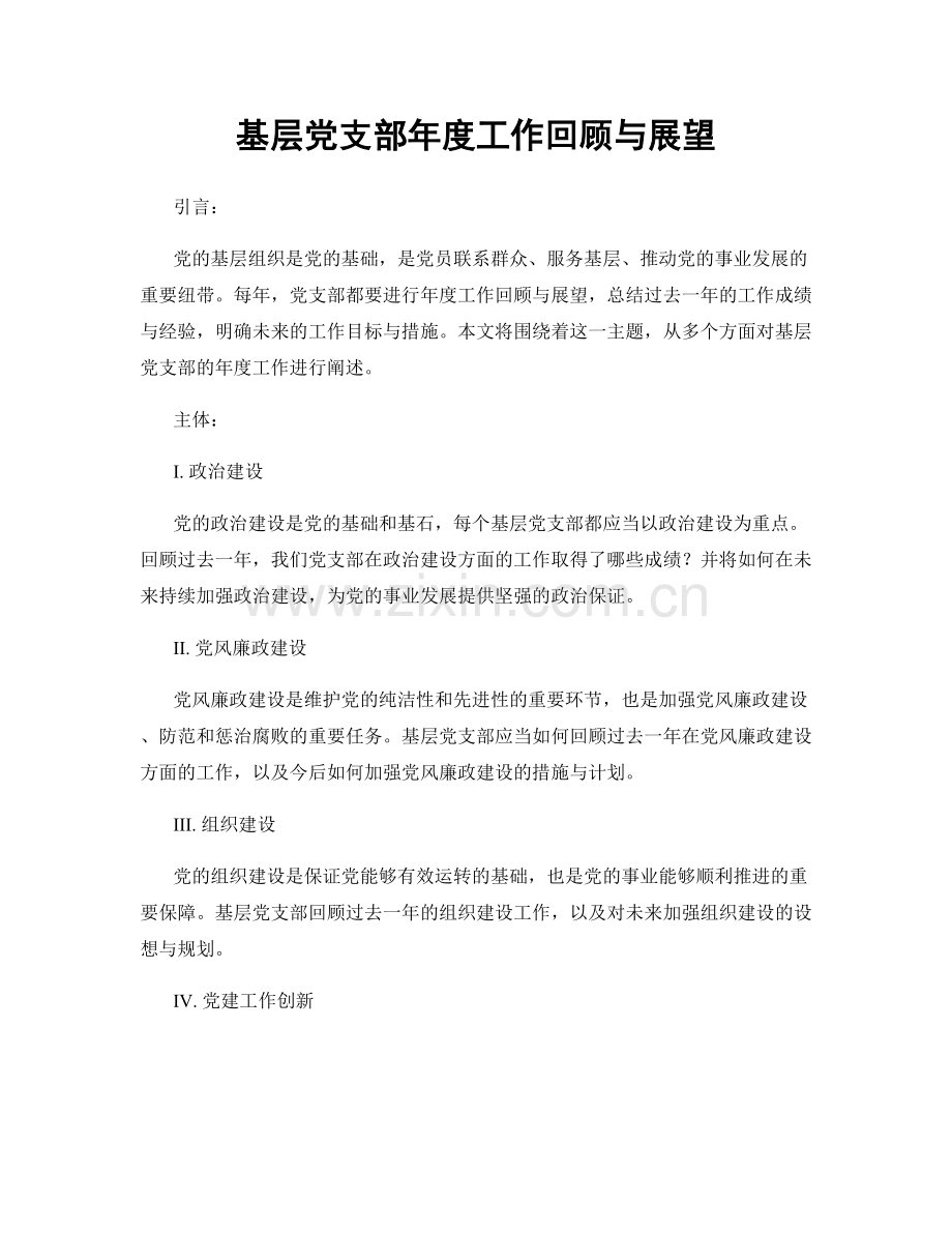 基层党支部年度工作回顾与展望.docx_第1页