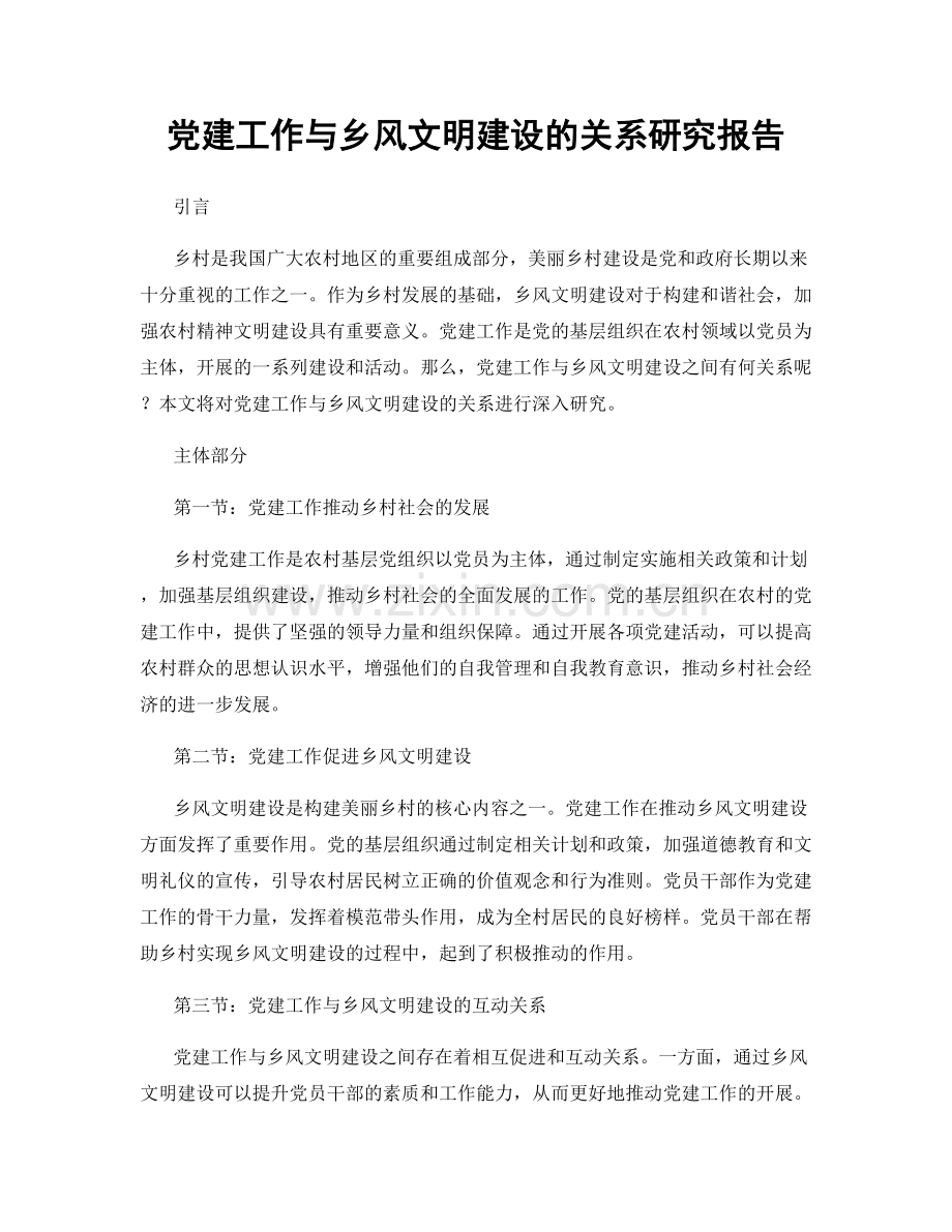 党建工作与乡风文明建设的关系研究报告.docx_第1页