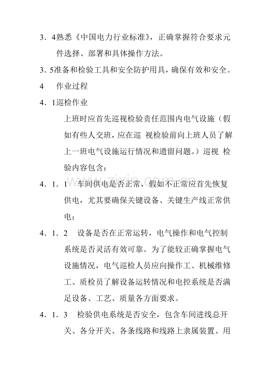 生产车间电工安全操作规程样本.doc_第2页