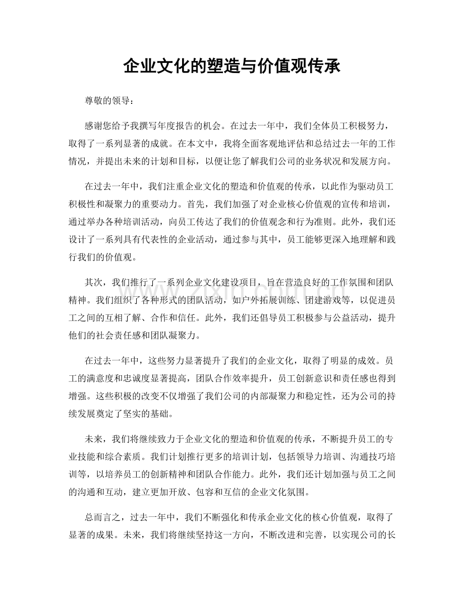 企业文化的塑造与价值观传承.docx_第1页