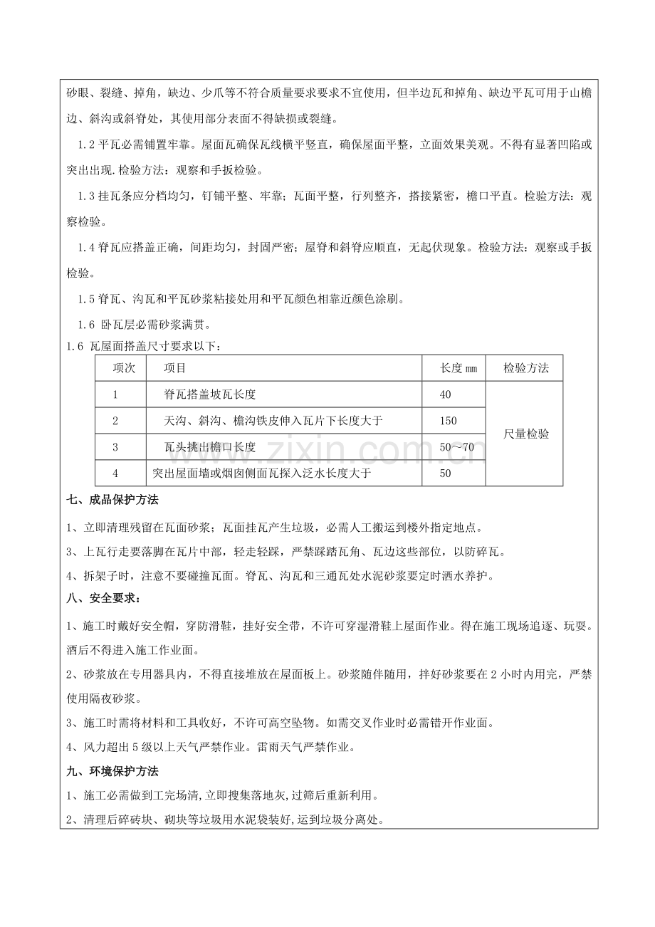 斜屋面湿挂瓦片关键技术交底.doc_第2页