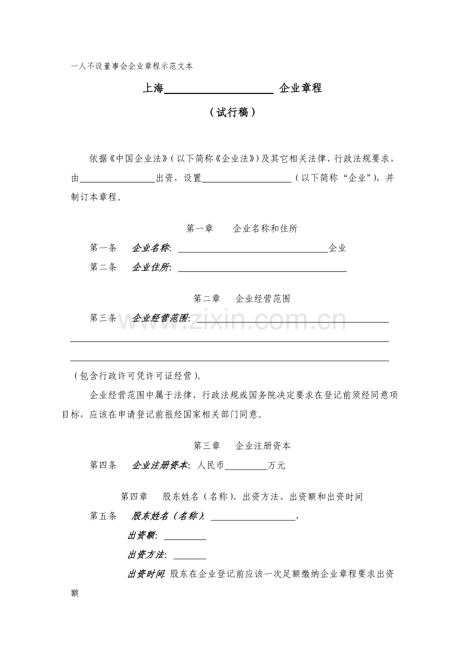 一人有限公司不设董事会的公司新版章程示范文本.doc_第1页
