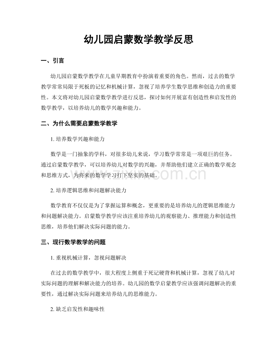 幼儿园启蒙数学教学反思.docx_第1页