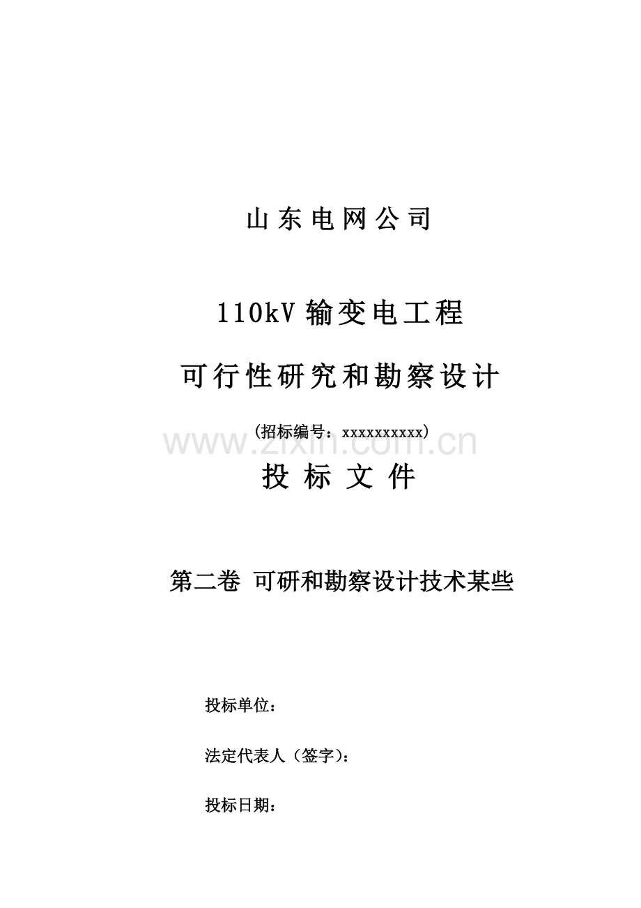 110kV输变电综合项目工程可行性研究应用和勘察设计投标方案书模板.doc_第1页