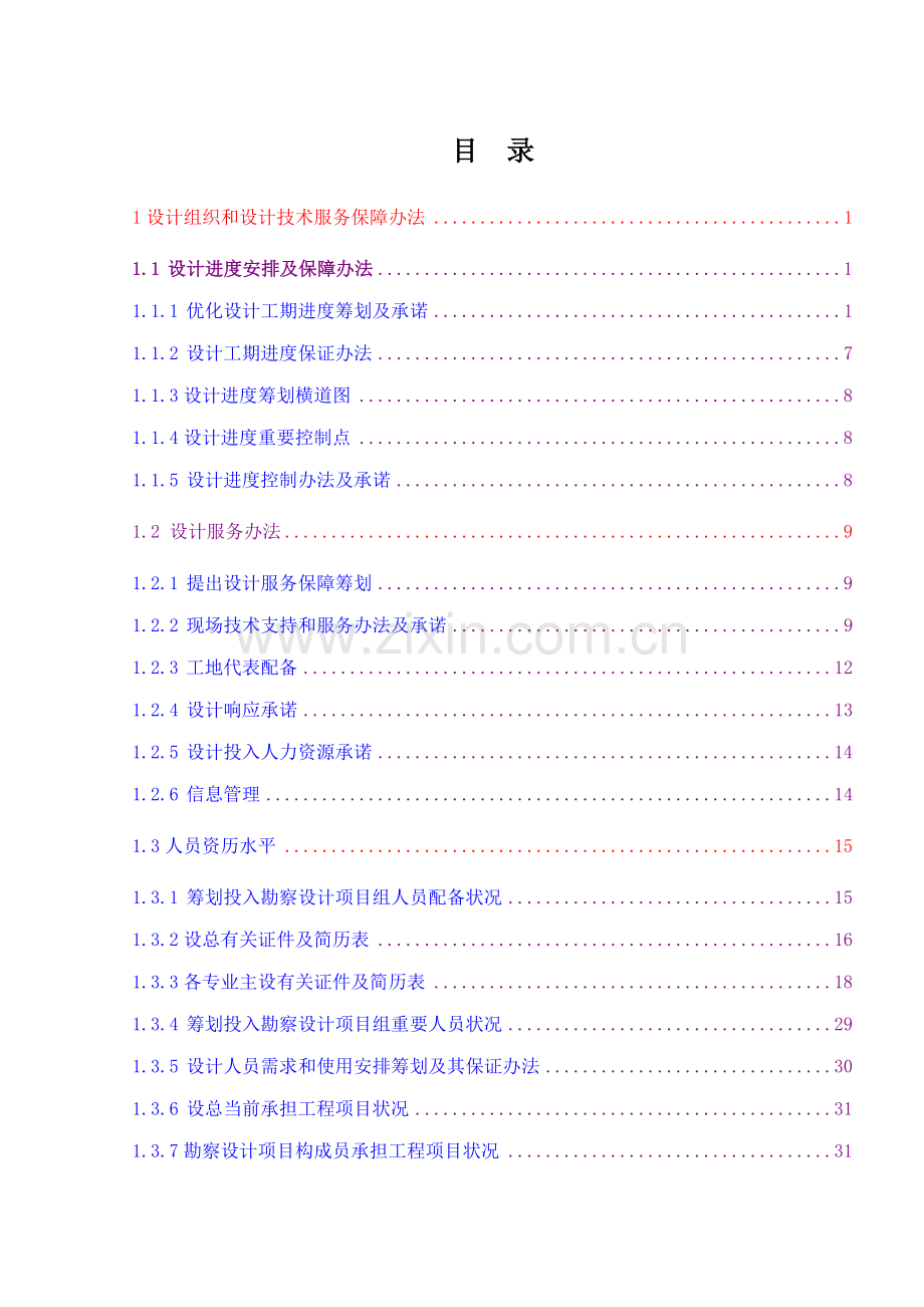 110kV输变电综合项目工程可行性研究应用和勘察设计投标方案书模板.doc_第2页