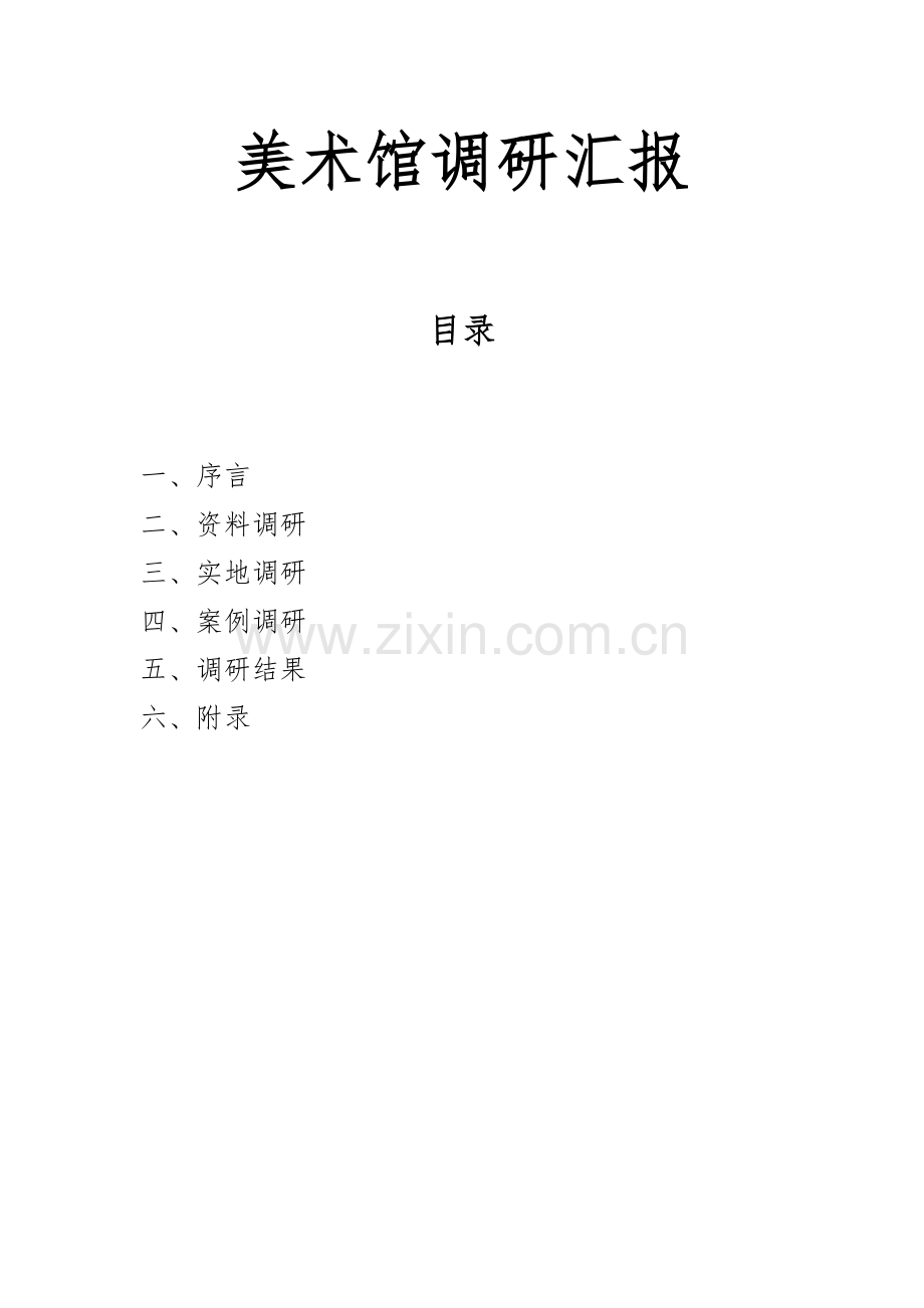 美术馆调研分析报告.doc_第1页