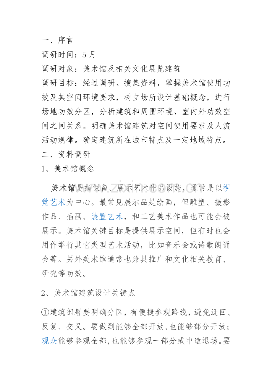 美术馆调研分析报告.doc_第2页